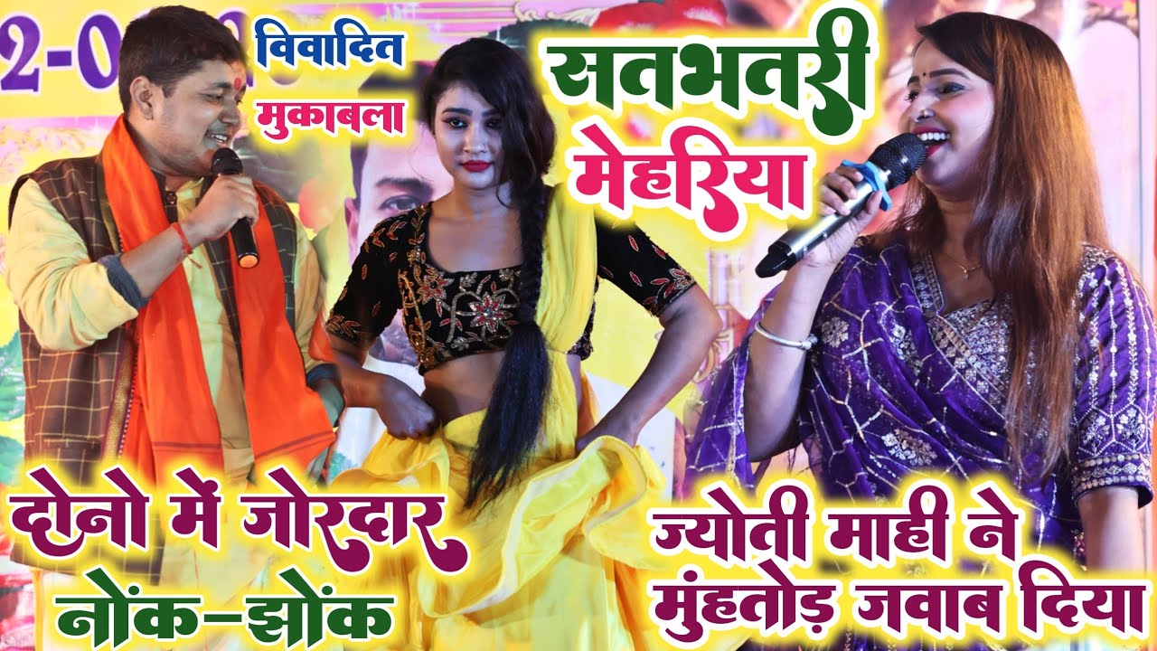 Golu Raja को Jyoti Mahi का मुंहतोड़ जवाब - सतभतरी मेहरिया गाना विवाद!Golu Raja Jyoti Mahi Stage show