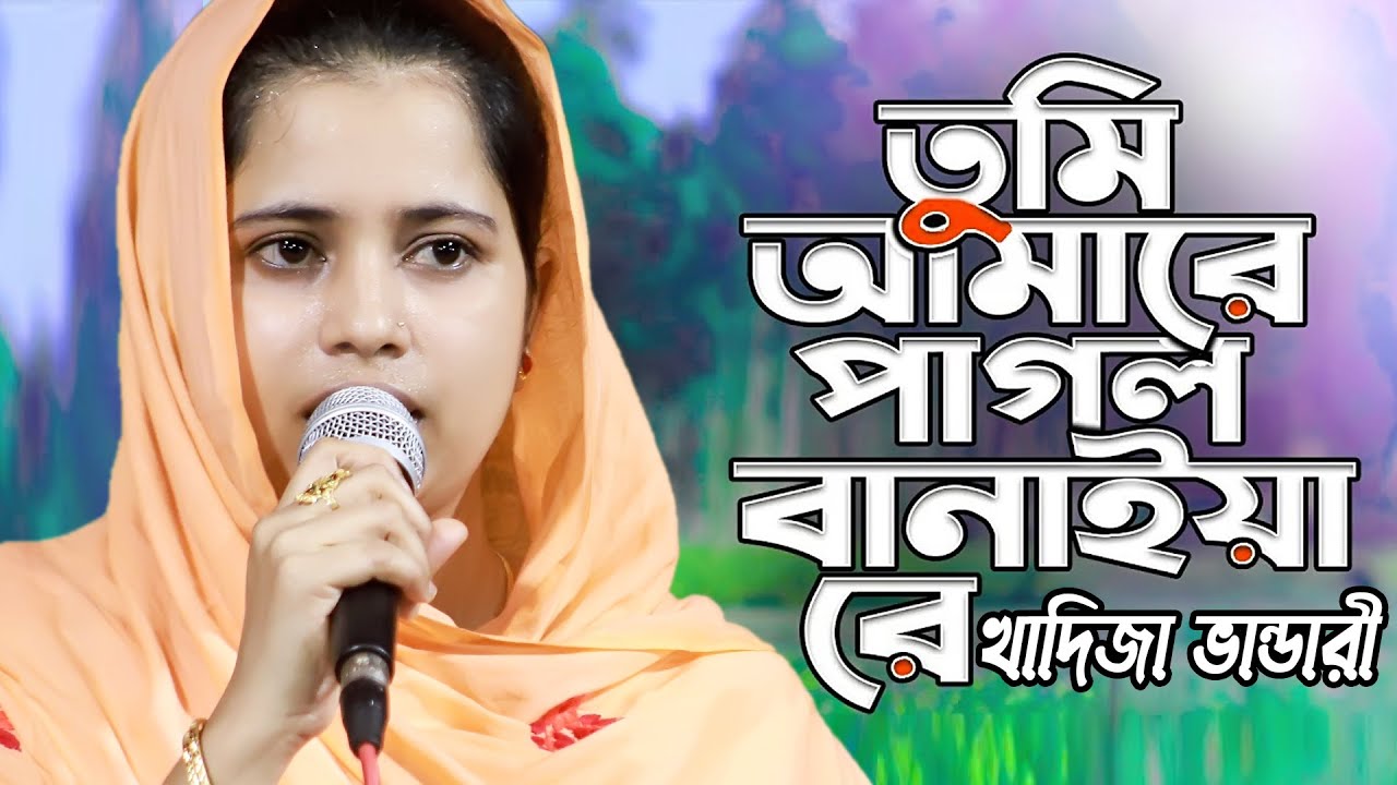 নাচতে নাচতে কমড় বেথ্যা খাদিজা ভান্ডারীর গানে,তুমি আমারে পাগল বানাইয়া রে,আর কতো নাচবেন,kadija bandari