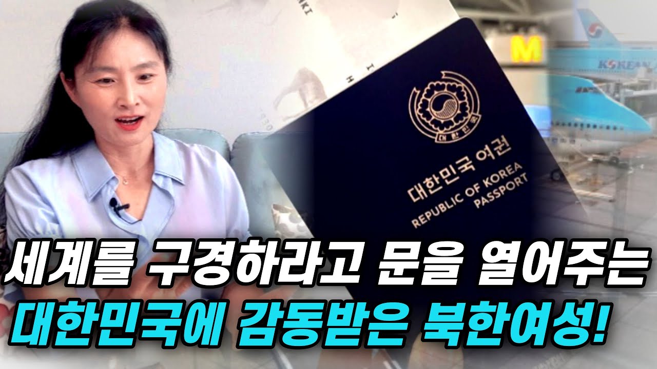 아오지에서 탈출한 북한여성이 세계 2위인 대한민국 여권을 사용하는 방법!