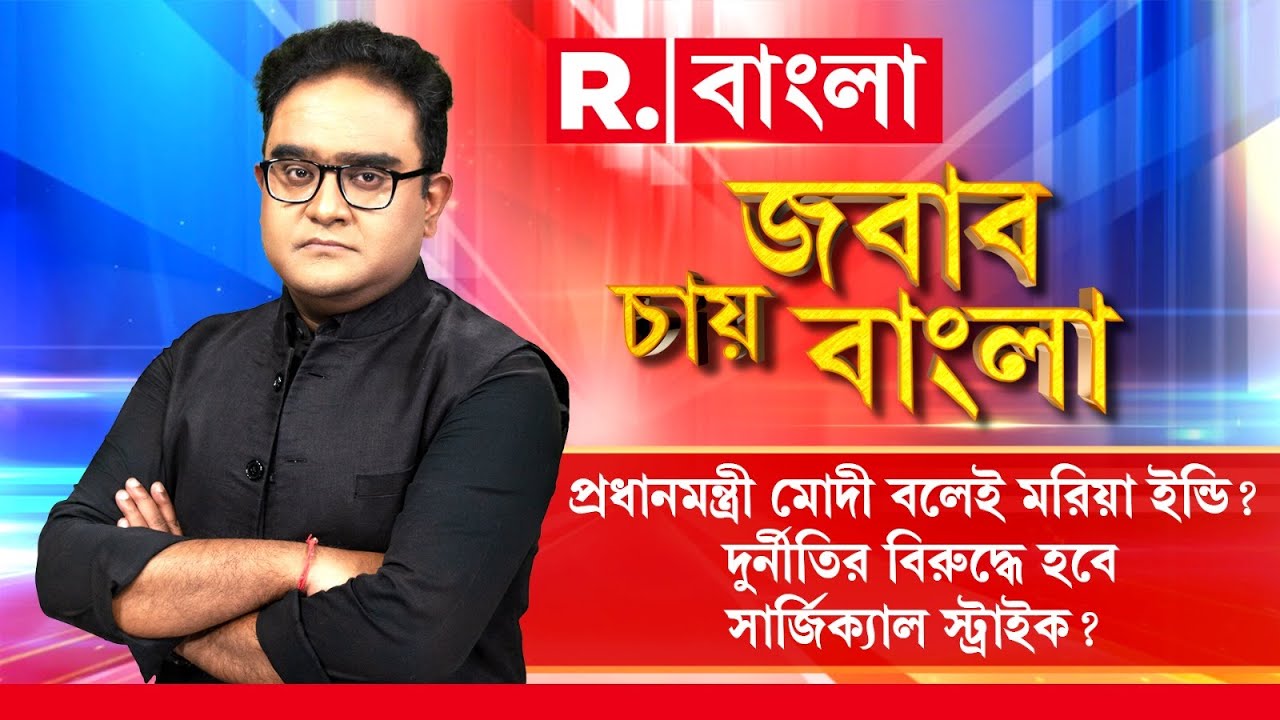 প্রধানমন্ত্রী মোদী বলেই মরিয়া ইন্ডি? দুর্নীতির বিরুদ্ধে হবে সার্জিক‍্যাল স্ট্রাইক?