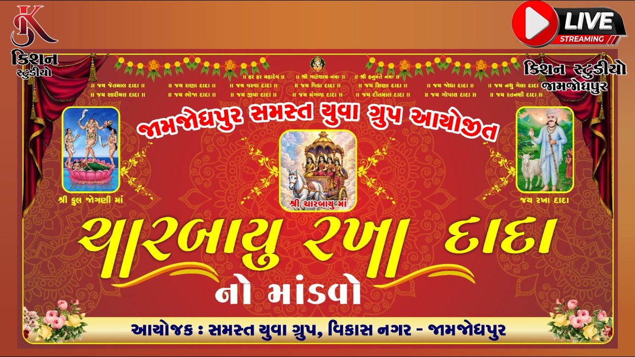 LIVE જામજોધપુ ||  હેમંતભાઈ પાટડિયા  || ચારબાયુ માતાજી તથા રાખદાદાનો  નવરંગો માંડવો  ||