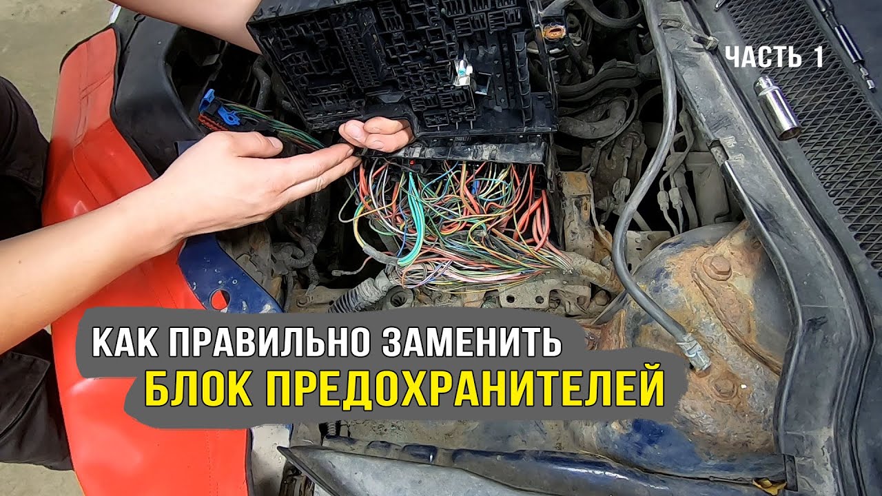 Замена блока предохранителей. Все нюансы и полезные советы! Часть 1