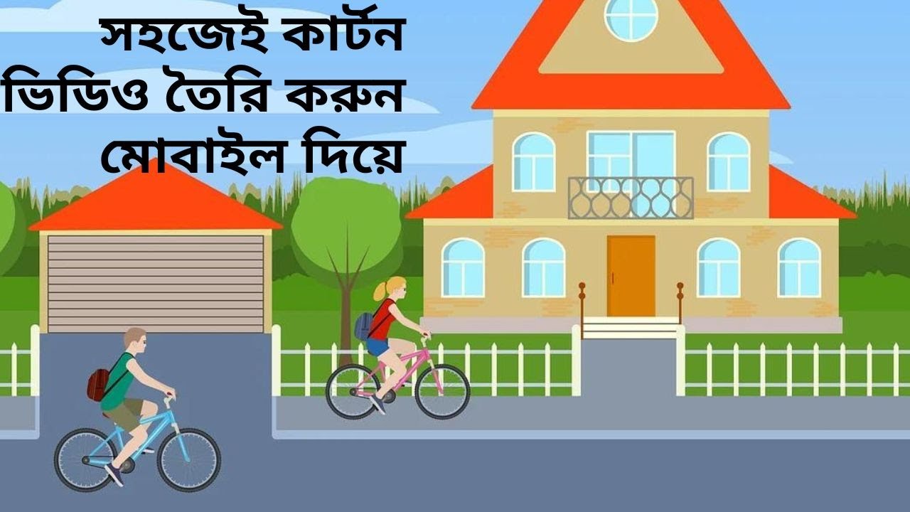 কার্টুন ভিডিও তৈরি করে ইনকাম করুন মোবাইল দিয়ে। How to make Cartoon Animation video mobile Bangla