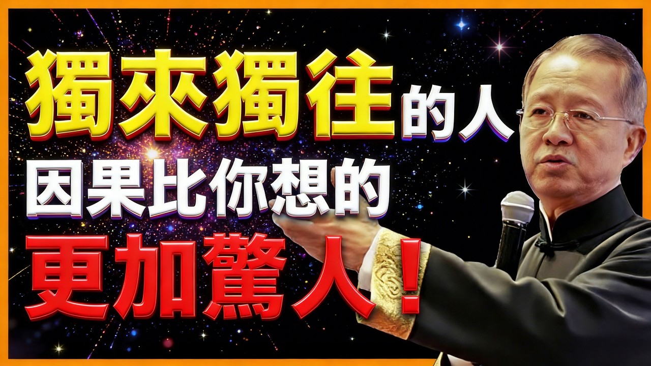 曾仕強: 獨來獨往的人，將背負怎樣的因果業力呢？真相比你想的更驚人！！#人生智慧 #命理 #哲學 #曾仕強 #易經 #正能量