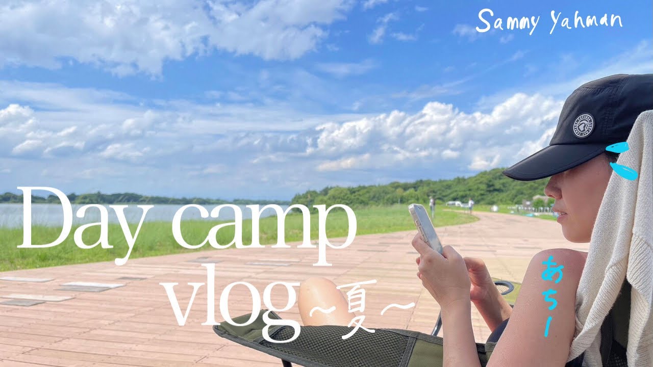 【キャンプにハマる女たち】1年ぶりのSUP/なかなか元が取れない/あー夏休み