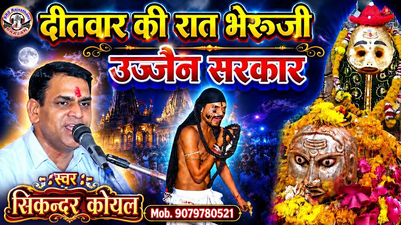 भेरूजी दीतवार की रात | सिकंदर कोयल | Bheruji bhajan dj remix 2025 | viral bhajan | Ditwar ki rat