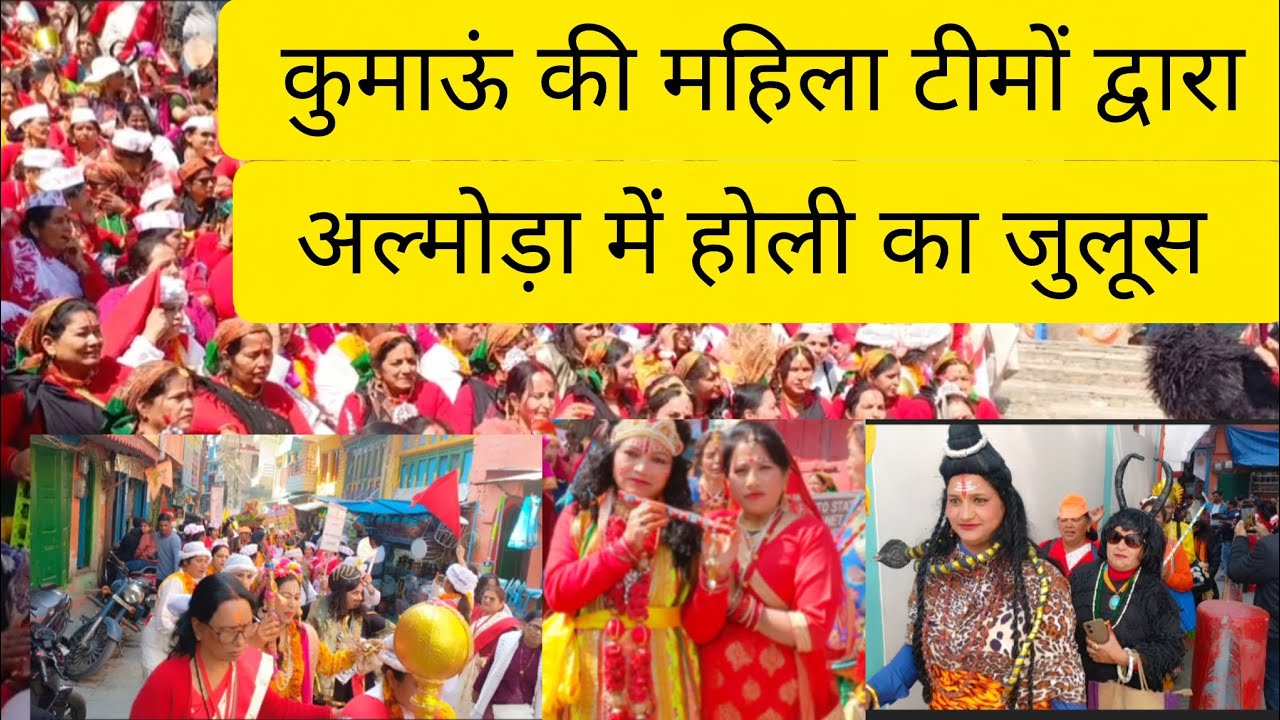 कुमाऊं की महिला टीमों द्वारा अल्मोड़ा में होली का जुलूस 🎉🎉 |Beena Mehta Beena Vlogs|#almora holi 