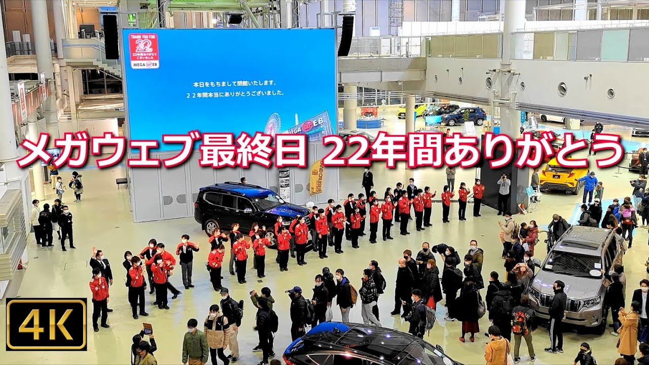 4K【トヨタ・メガウェブ最終日：22年間ありがとう✋Closure of Toyota MEGA WEB : THANK YOU FOR 22 YEARS】2021.12.31 @お台場・メガウェブ