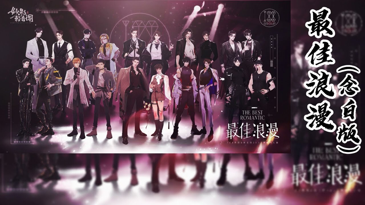 水千丞原著【188男团】妙影轻音阁出品 原创同人曲《最佳浪漫》念白版