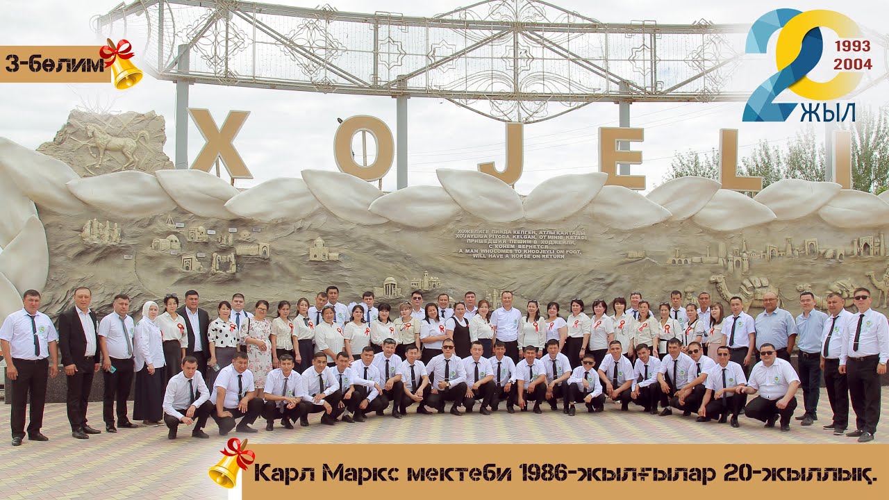 Карл Маркс мектеби 1986-жылғылар 20-жыллық. 1993-2004   3-бөлим