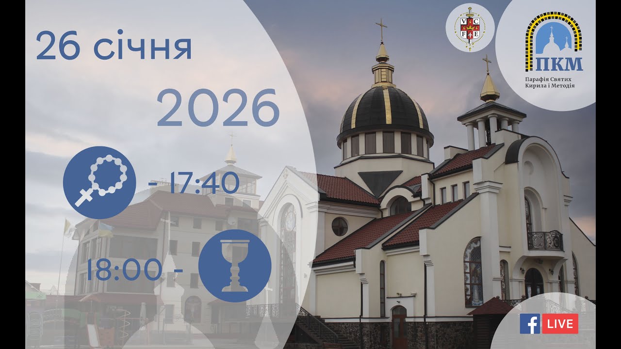 26.01.26 Понеділок 17:40 - Вервиця 18:00 - Божественна Літургія