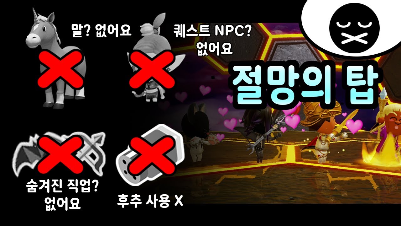 [ 시누의 미토피아 ] 절망의 탑 - 노코멘트