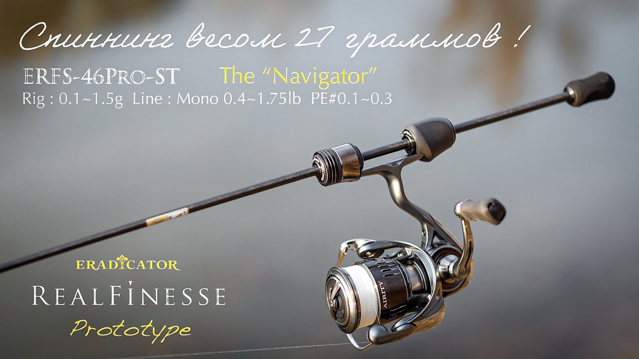 Спиннинг весом 27 грамм! Abu Garcia Eradicator Realfinesse Prototype ERFS-46Pro-ST The &ldquo;Navigator&rdquo;