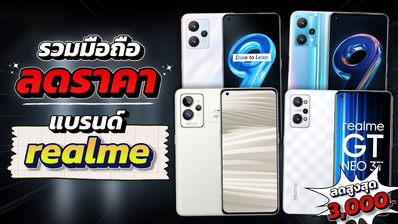 รวมมือถือ ลดราคา!! แบรนด์ realme ต้อนรับปี 2023 ลดทั้งรุ่นเล็กรุ่นใหญ่ แบบดุดันน!!