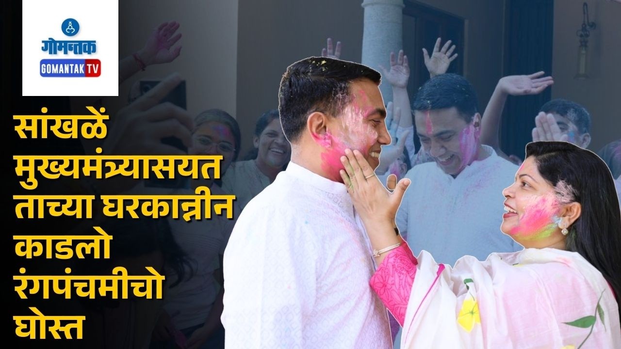 CM Sawant and Sulakshana Sawant Celebrates Holi Festival At Sakhali Ravindra Bhavan | Gomantak TV