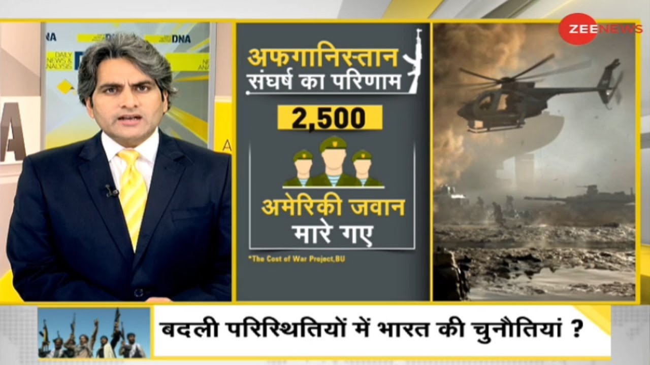 DNA: तालिबान के बढ़ते प्रभाव का विश्लेषण | Sudhir Chaudhary | Afghanistan | Latest News | Hindi News
