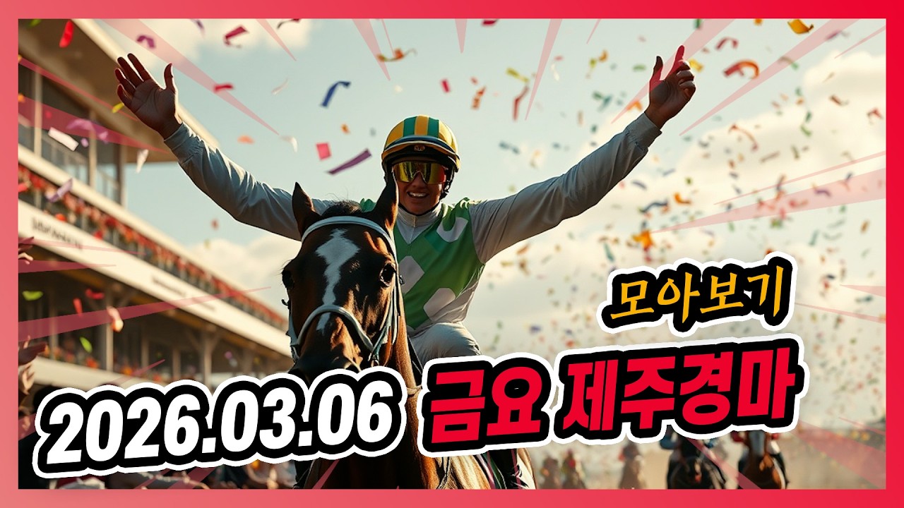 2026년 3월 6일 금요 제주경마 전체경주 모아보기