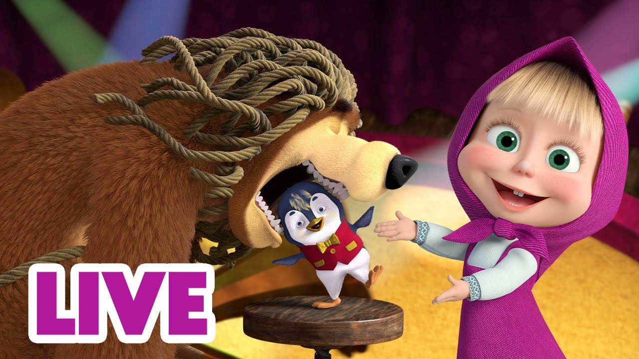 🔴 LIVE! Masha e Orso 👱‍♀️🐻 In prima fila al Colosseo della foresta 🎭🏛 Cartoni animati