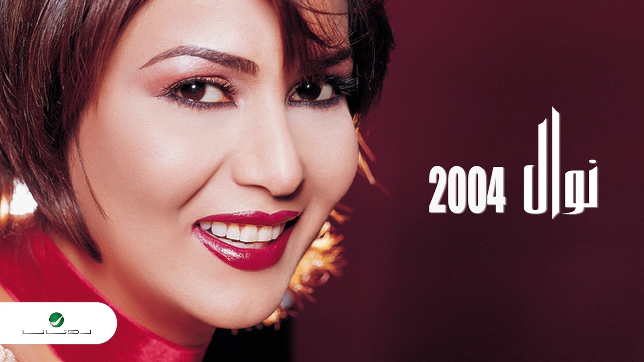 Nawal … Ya Nasi Al Houb | نوال … يا ناسي الحب