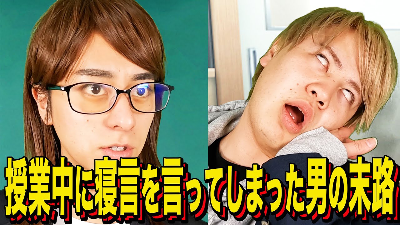 【末路コント】授業中に寝言を言ってしまった男の末路