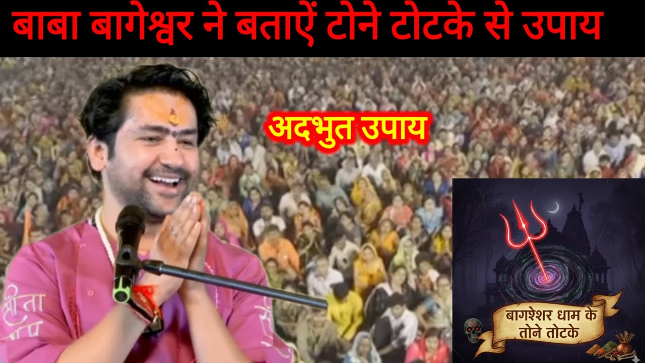 बाबा बागेश्वर ने बताऐं टोने टोटके से उपाय#anmolvchnvlogs.