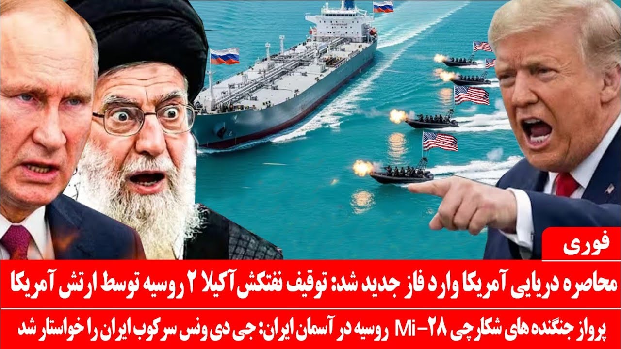 خبرعاجل: آمریکا بزرگترین نفتکش روسیه را درتنگی هرمزتوقیف کرد: محاصره دریایی ایران توسط آمریکا تنگ شد