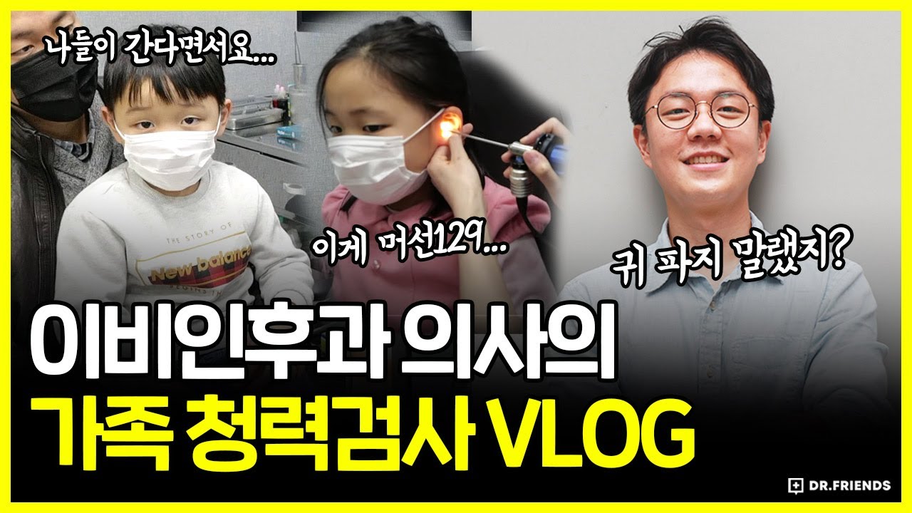 이비인후과 의사의 가족 나들이 vlog | 초등학교 입학 전 청력검사가 중요한 이유