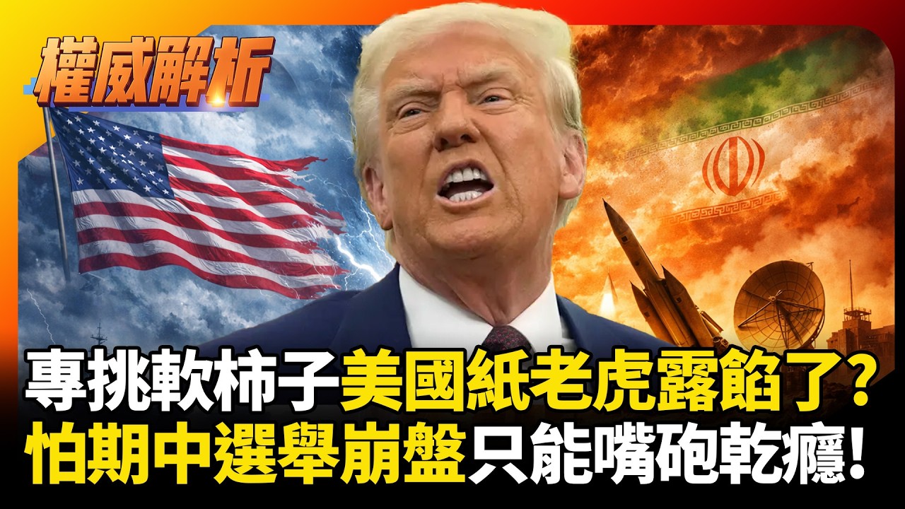 美國紙老虎露餡了？不敢打是因為伊朗不是軟柿子委內瑞拉！川普怕戰事拖垮期中選舉 只能打嘴砲過乾癮｜#權威解析 #寰宇全視界 #寰宇新聞