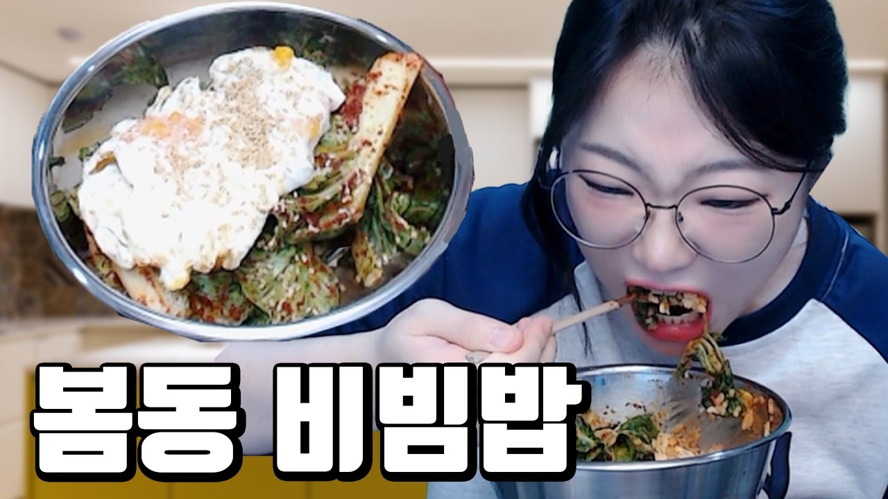 인생 요리 찾았다ㄷㄷ '봄동 비빔밥' 먹방