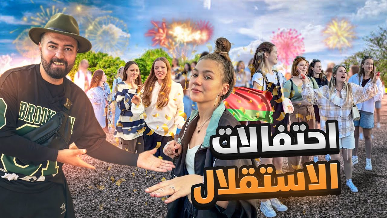 السوق الشعبي في بيلاروسيا 🇧🇾 وحضرنا احتفالات عيد الاستقلال 🔥👌🏼