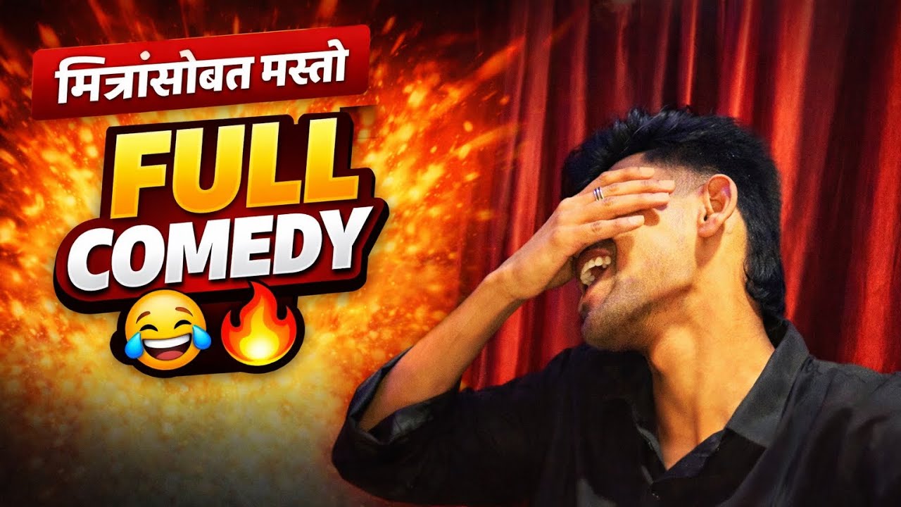 आज तर हसून पोट दुखलं 😂🔥 | Friend Masti Full Comedy | #youtubevlog #vidharbh #viralvideo 