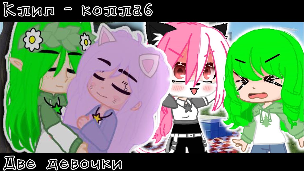 // Клип - коллаб // Две девочки // @-luna. // У.Л.Е.Й. // Лана // Ева // ЛаЕва // Gacha club //