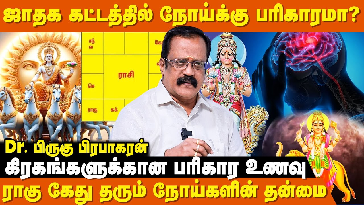 பிறக்கும் போதே  நோய் நிர்ணயிக்க படுகிறதா ? - Dr. Bhirugu Prabhakaran | Bhrigu Nandi Nadi Jothidam