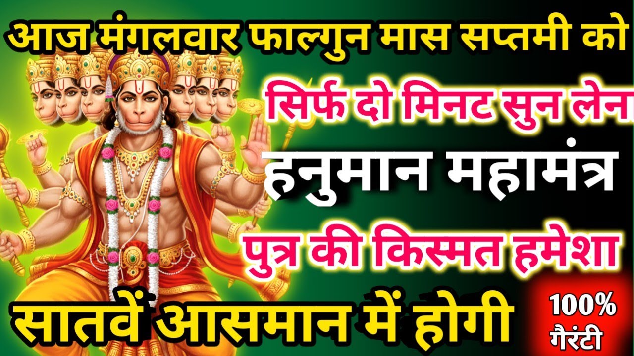 आज फाल्गुन मास मंगलवार सप्तमी को हनुमान महामंत्र सिर्फ 52 सेकंड सुनलो छप्पर फाड़ के 💰 बरसेगा |