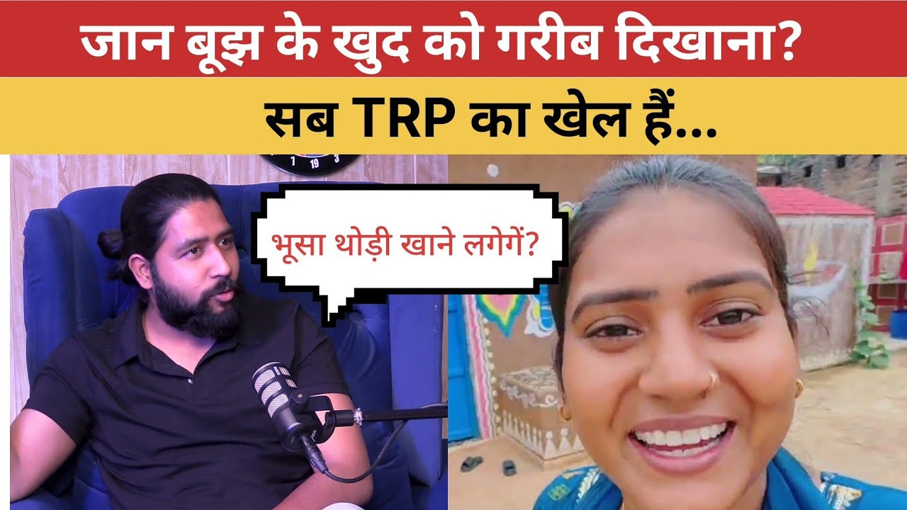 क्या शिवानी TRP के लिए खुद को गरीब दिखती हैं? @ShivaniKumariOfficial @simpleshashwat7146 