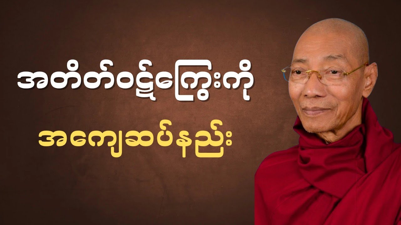 အတိတ်ဘဝကရှိခဲ့တဲ့ဝဋ်ကြွေးကိုဒီဘဝမှာအကျေဆပ်တဲ့နည်း#ပါချုပ်ဆရာတော်ဘုရားကြီးတရားတော်များ2025 #dhamma 