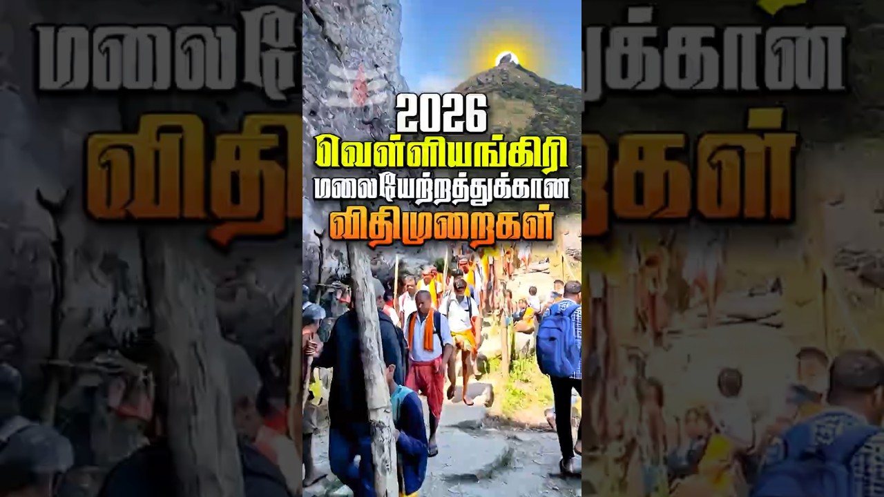 Velliangiri 2026 - 10 Important Rules You Must Know #velliangiri #வெள்ளியன்றுக்கிரு #trekking #pi...