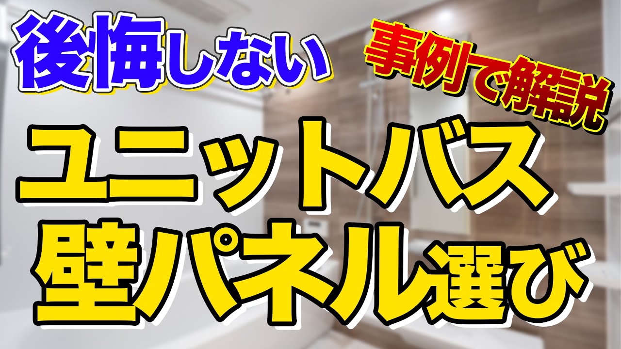 【後悔しない】おしゃれなユニットバスの壁パネルを事例を使って一挙解説〜リフォーム塾〜