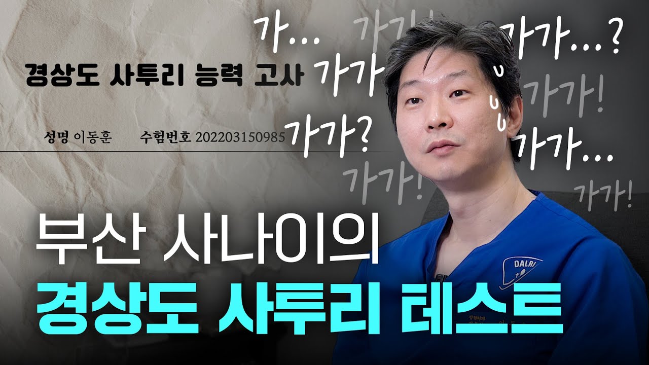 부산 출신 서울 사나이의 경상도 사투리 능력 고사 | “이 정도면 서울 사람 아이가ㅎ”