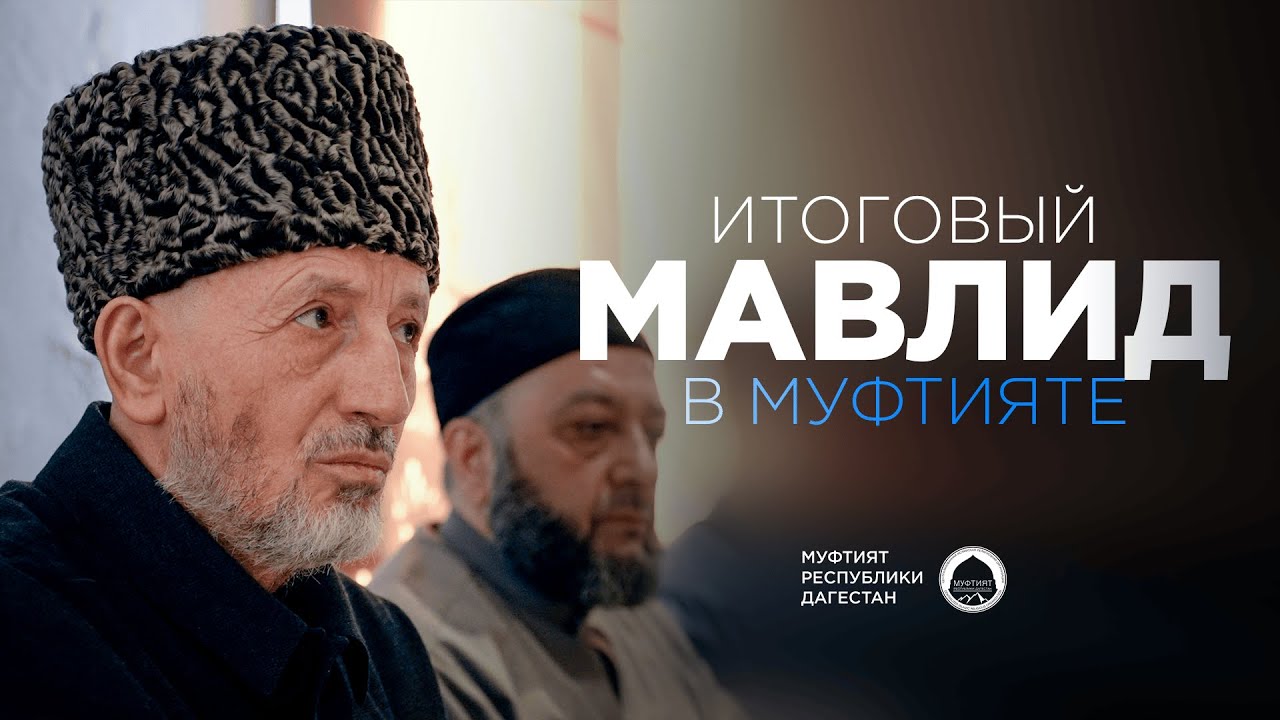 ИТОГОВЫЙ МАВЛИД В МУФТИЯТЕ ДАГЕСТАНА