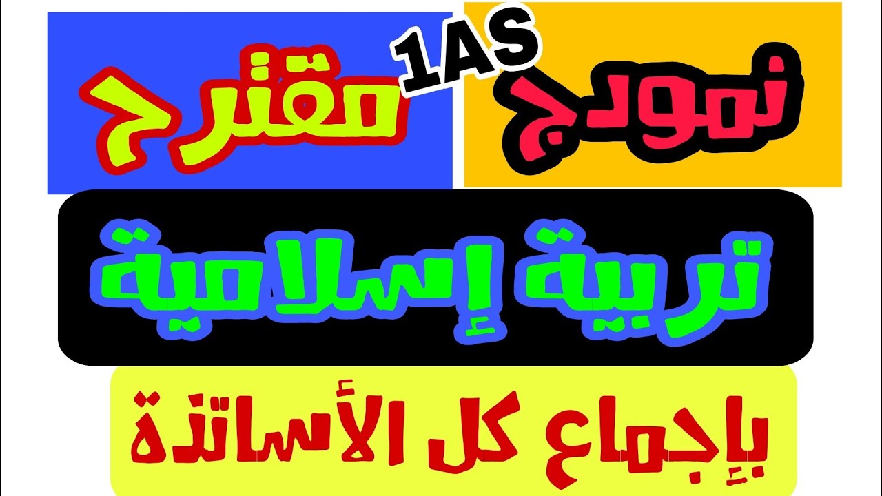 أقوى نموذج مقترح في التربية الإسلامية الفصل الثالث سنة أولى متوسط 😱😍