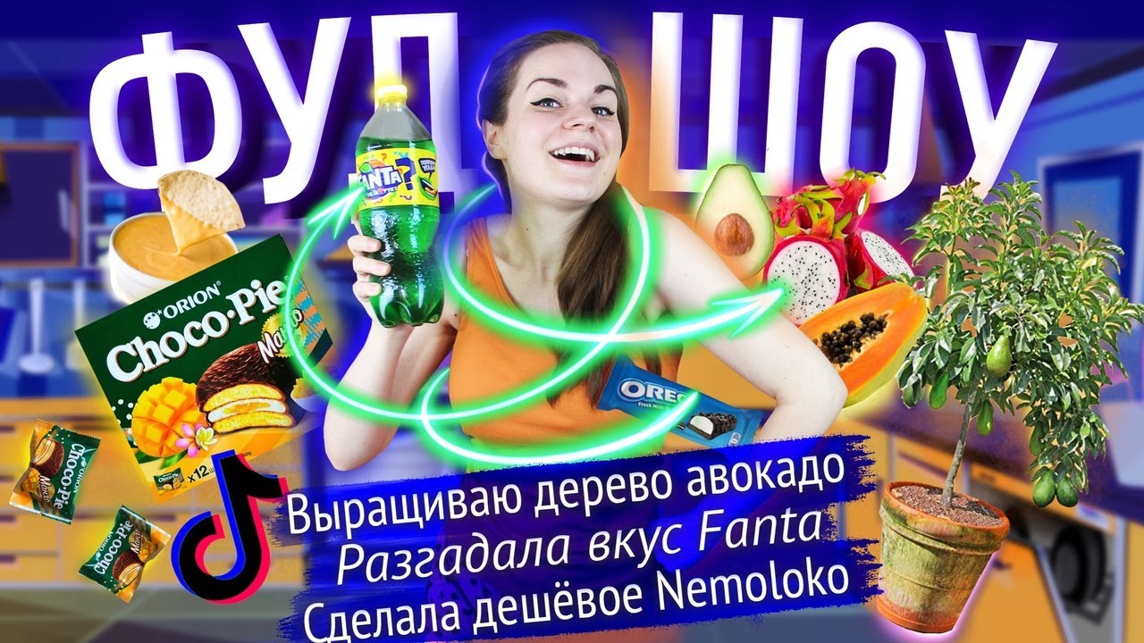 Проверяю рецепты из TikTok / Угадываю вкус Fanta / Становлюсь авокадным бароном // ФУДШОУ