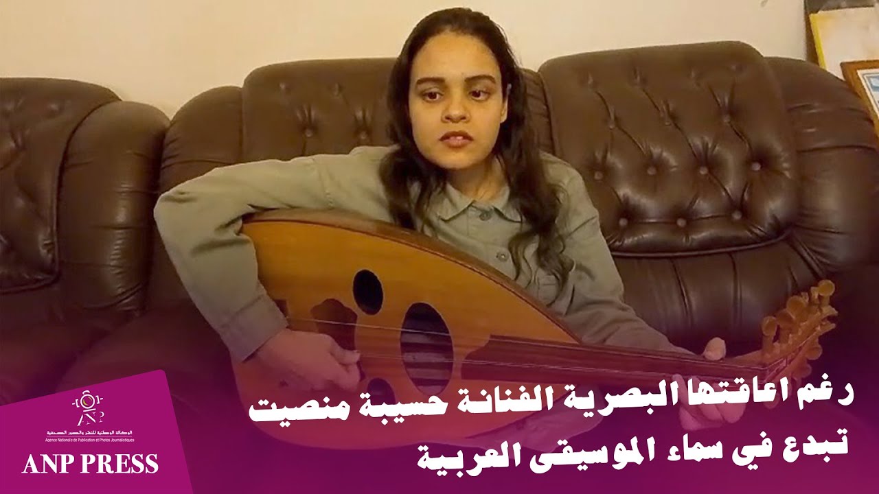رغم اعاقتها البصرية الفنانة حسيبة منصيت تبدع في سماء الموسيقى العربية