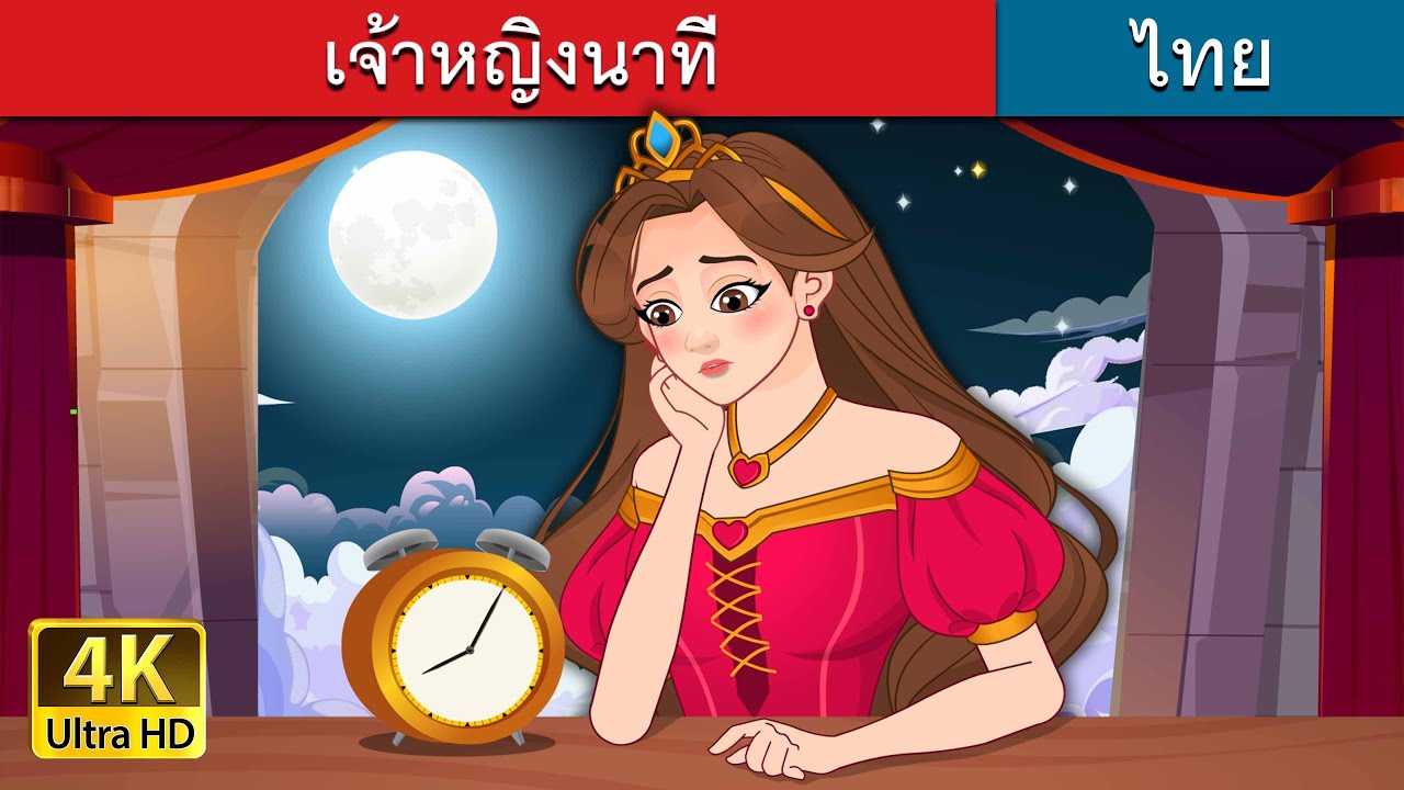 เจ้าหญิงนาที | Princess Minute in Thai | @ThaiFairyTales