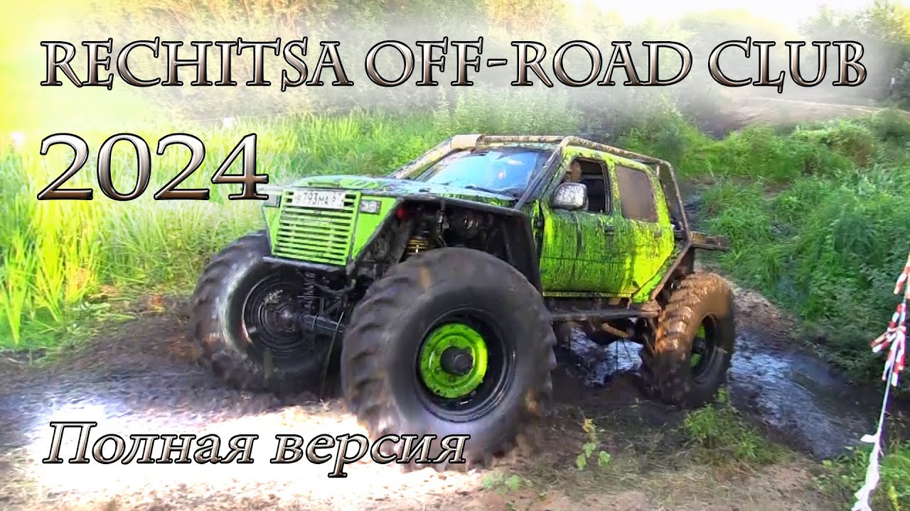 Rechitsa off road club 2024. Полная версия