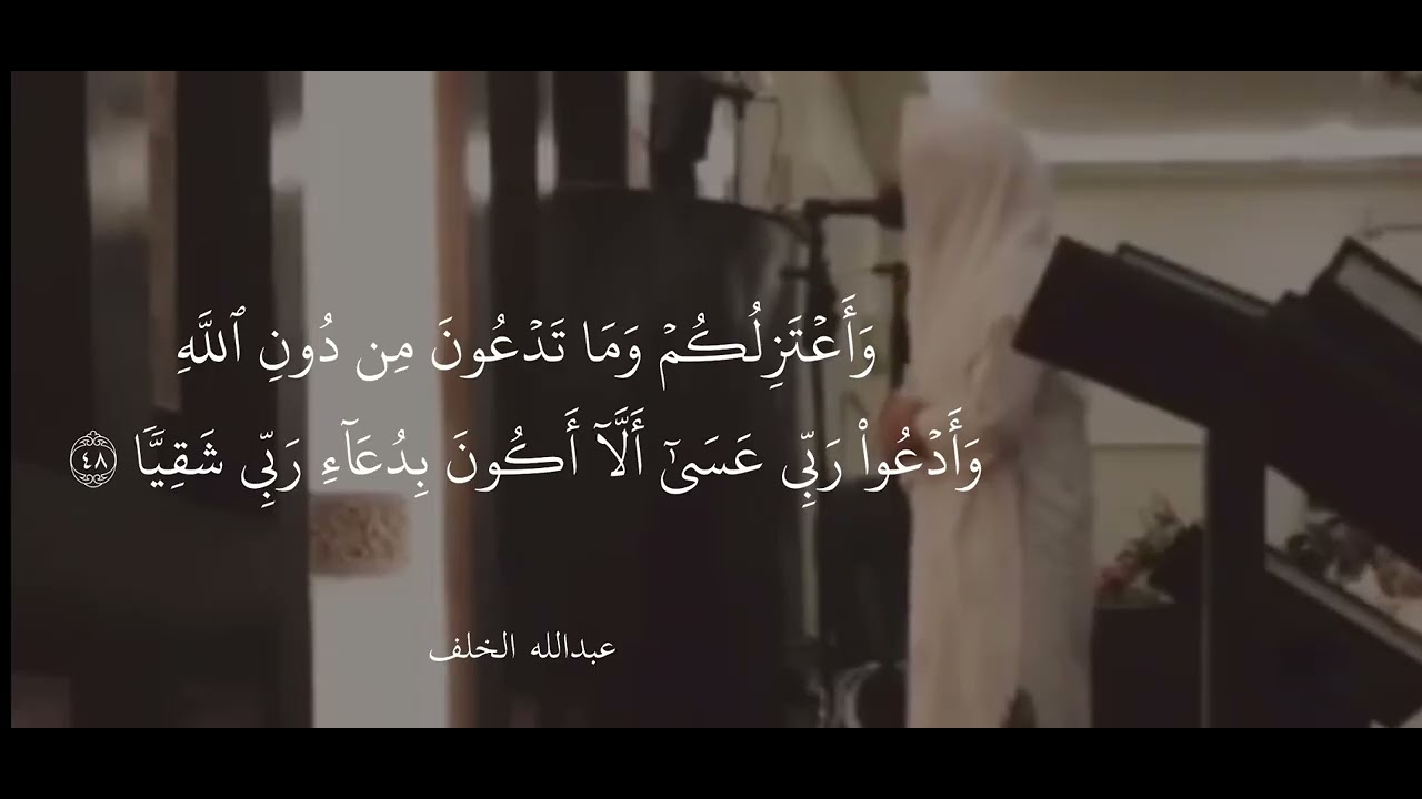 سورة مريم كاملة ، عبدالله الخلف