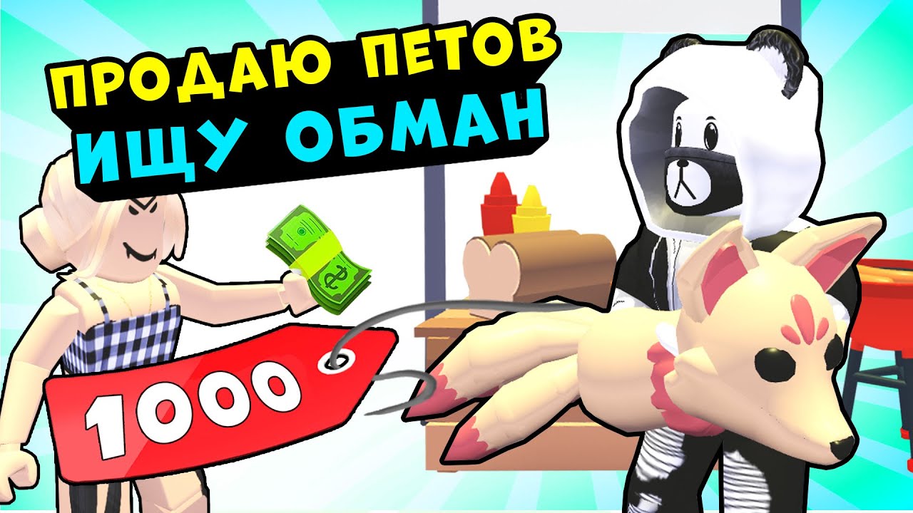 Продаю ПЕТОВ - ИЩУ ОБМАНЩИКОВ в Роблокс Адопт Ми! Кидалы в Roblox
