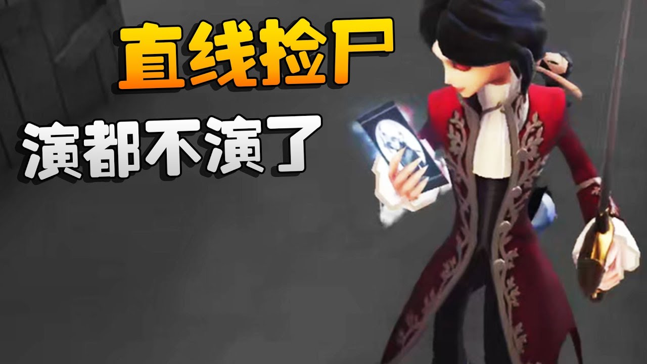 直线捡尸！演都不演了！沙龙夜宵杯 | Identity V | アイデンティティV