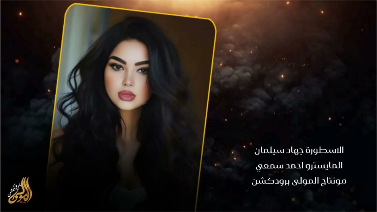 انتي ليا واني لغيري ما اعطيج - دبكات طرب الطرب الاسطورة جهاد سيلمان 2026 .