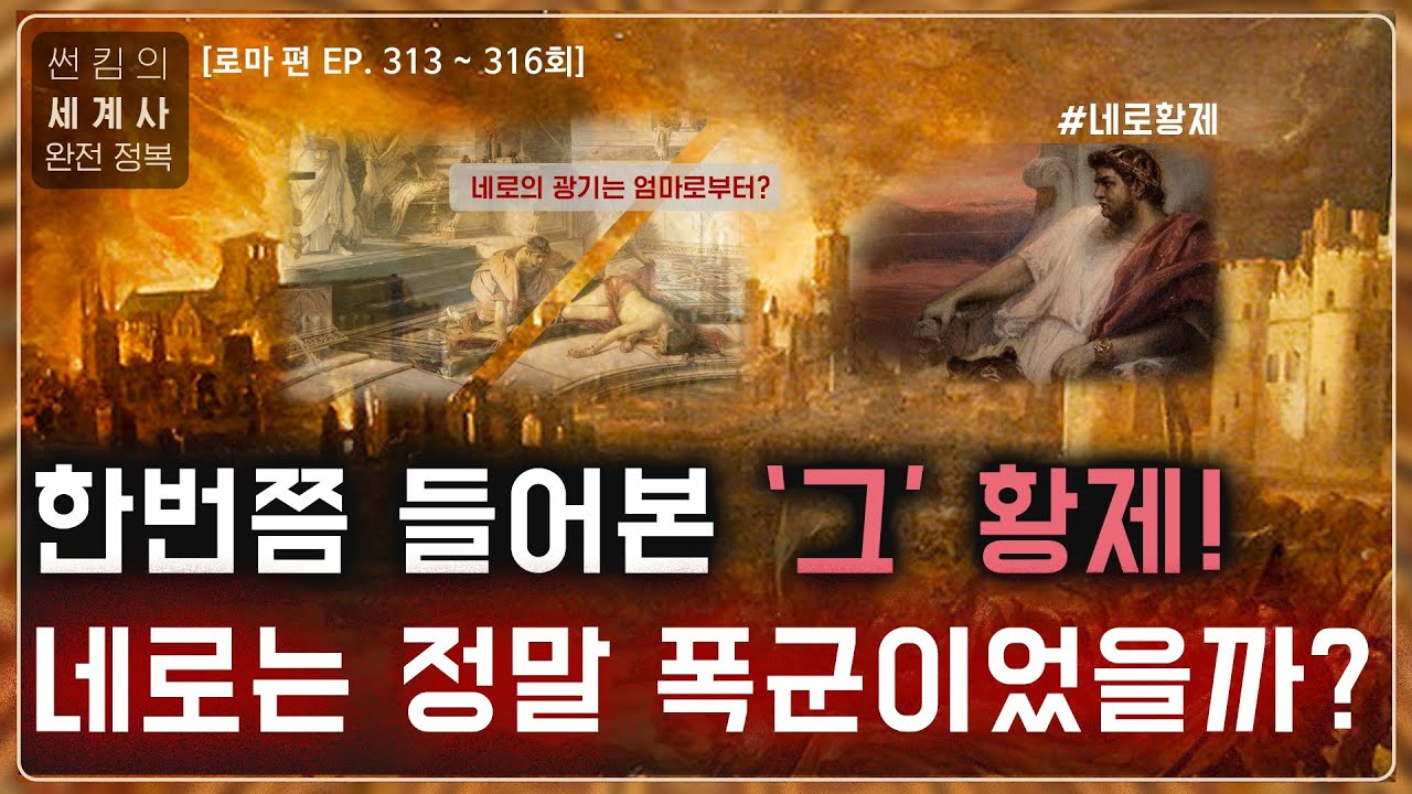 네로 황제는 정말 폭군이었을까? [로마 편 EP.313~316회 모음 _ 썬킴의 세계사 완전 정복]